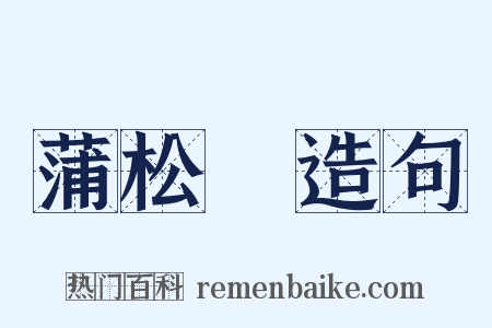 蒲松齡造句是什么意思的图片